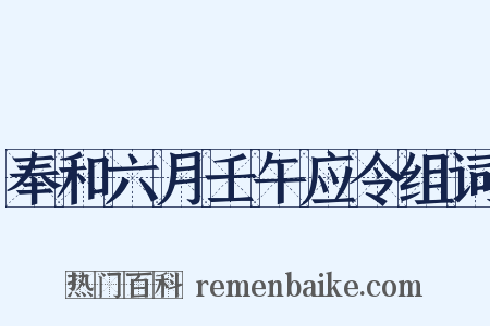 奉和六月壬午应令组词是什么意思的图片